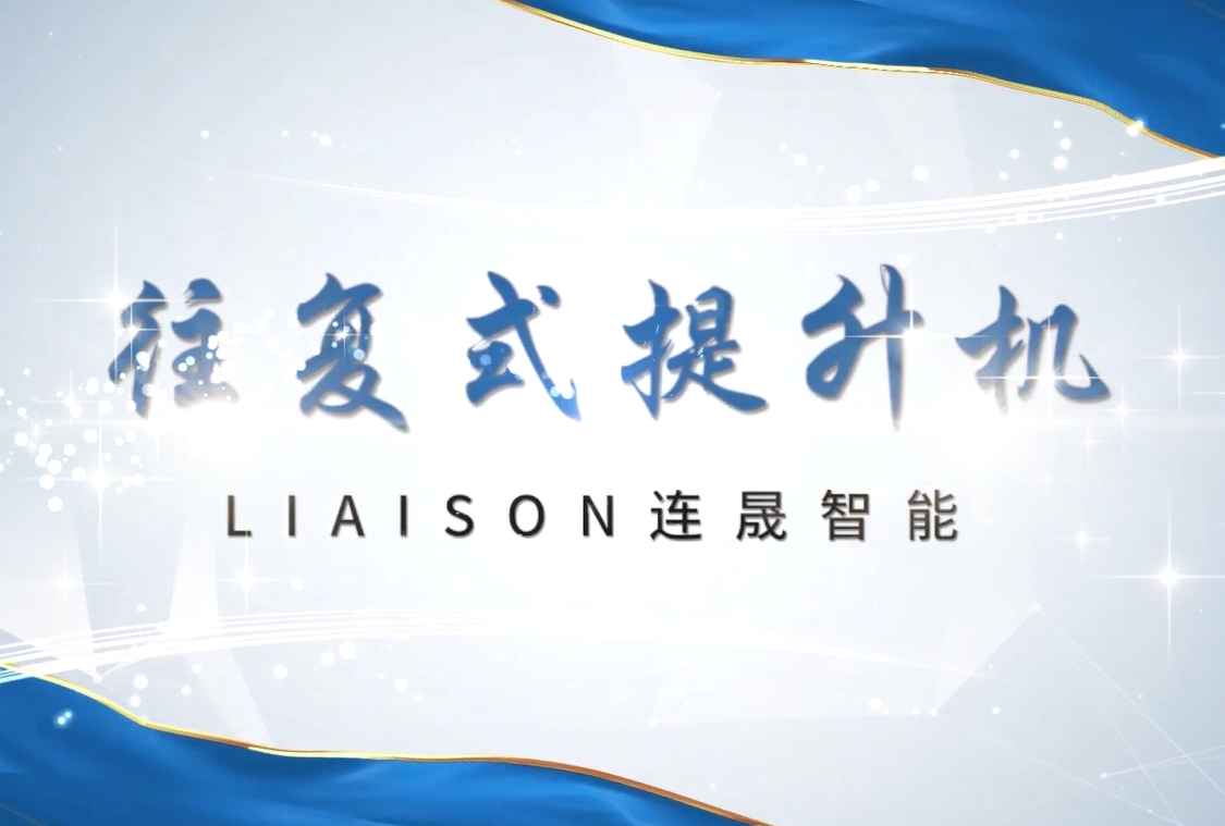 往复式提升机